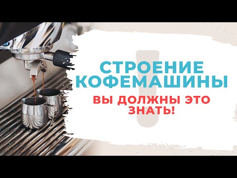 Видео: Как работает кофемашина? Устройство кофемашины Техническое обслуживание и ремонт кофемашины