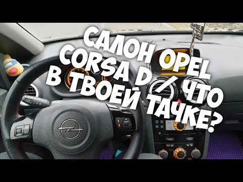 Видео: Салон Opel Corsa D / Что В Твоей Тачке?