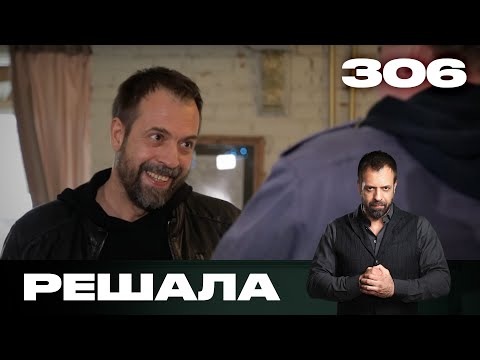 Видео: Решала | Сезон 15 | Выпуск 306