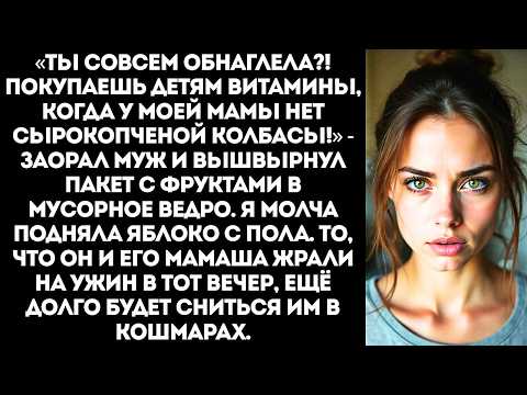 Видео: «Зачем твоим детям фрукты? Моей маме нужнее колбаса!» — муж вытряхнул мои покупки на пол.