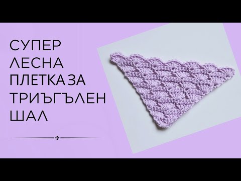 Видео: Супер лесна плетка за триъгълен шал на една кука/Урок стъпка по стъпка/Crochet triangle shawl/DIY