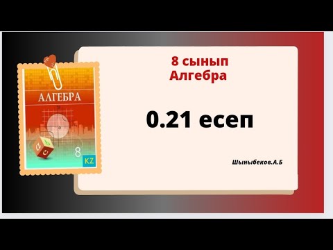 Видео: Алгебра 8 сынып  0.21 есеп. Шыныбеков 8 класс 0.21 задача
