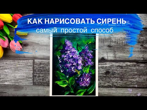 Видео: СИРЕНЬ • Самый легкий способ нарисовать