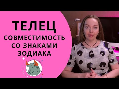 Видео: Телец - совместимость со знаками Зодиака. Идеальная пара для Тельца