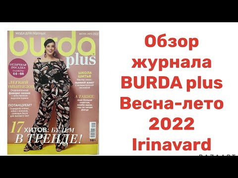 Видео: ОБЗОР ЖУРНАЛА BURDA PLUS ВЕСНА-ЛЕТО 2022/ IRINAVARD