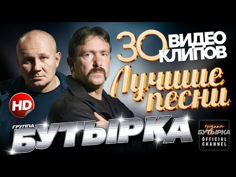 Видео: БУТЫРКА - ЛУЧШИЕ ПЕСНИ /30 ВИДЕОКЛИПОВ/ Official Video HD