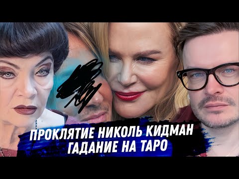 Видео: Николь Кидман. Гадание на картах таро. Предательство мужчины и синдром спасительницы. Весь кошмар