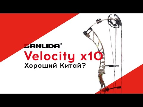 Видео: Обзор лука Sanlida Velociti x10 [топовый Китаец]