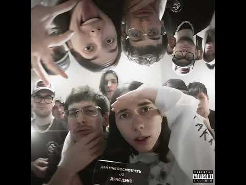 Видео: Heronwater, BUSHIDO ZHO - Дэнс Дэнс (speed up)