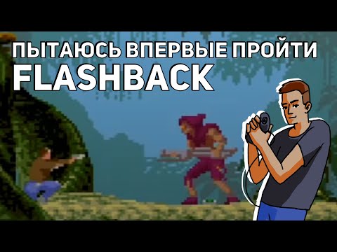 Видео: Пытаюсь впервые пройти Flashback: The Quest for Identity! Sega СТРИМ