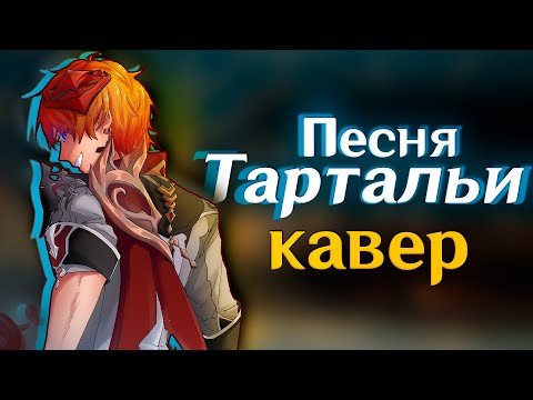 Видео: [КАВЕР] Песня Тартальи - Gamma BadArt (feat. @SataSaHer ) | Genshin Impact Кавер ( геншин импакт )