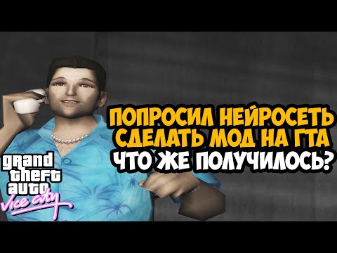 Видео: Нейросеть Создала ГЛОБАЛЬНЫЙ МОД на GTA Vice City! Что из Этого Вышло?