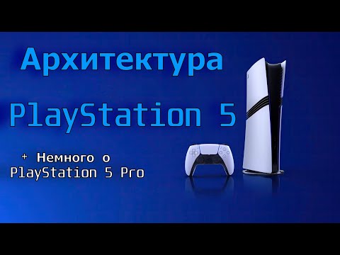 Видео: Архитектура PlayStation 5 (И немного о PS5 Pro)