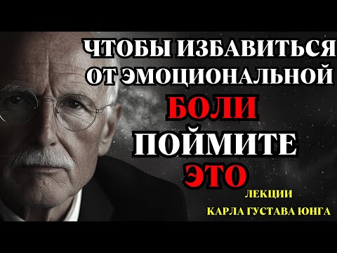 Видео: Принцип Юнга, Который Разрывает ЦИКЛ Боли и Внутренней Тьмы 🌌💔