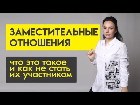 Видео: Заместительные отношения | Что это такое и как не стать участником заместительных отношений.