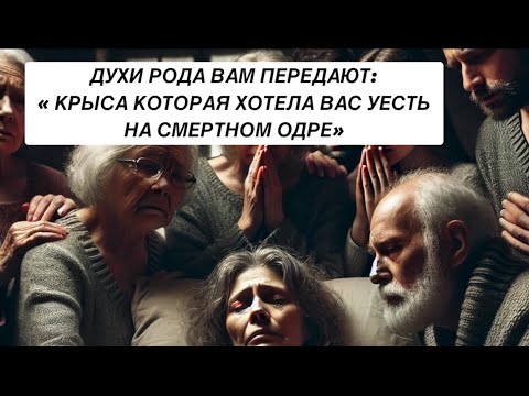 Видео: ДУХИ ВАШЕГО РОДА ПЕРЕДАЮТ: « КРЫСА КОТОРАЯ ХОТЕЛА ВАС УЕСТЬ НА СМЕРТНОМ ОДРЕ» ❗️❗️❗️🔥