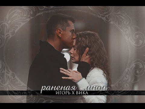 Видео: ❖  игорь х вика ▻ [ раненая мной ] #мажор