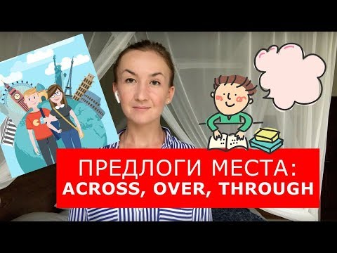 Видео: Предлоги места across, over, through.  Английский для путешествий