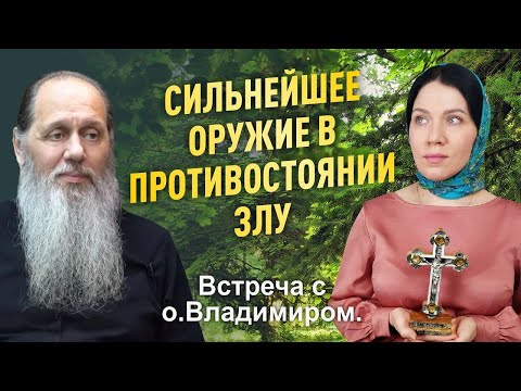 Видео: Сильнейшее оружие в противостоянии злу!  Встреча с о. Владимиром. Часть 2