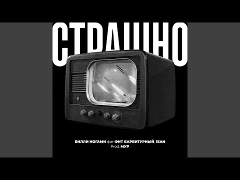 Видео: Страшно