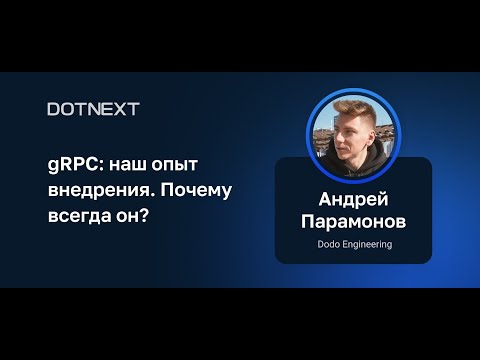 Видео: Андрей Парамонов — gRPC: наш опыт внедрения. Почему всегда он?