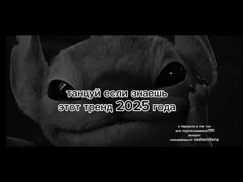 Видео: танцуй если знаешь этот тренд 2025 года!!!!!🎀🎀🎀🎀💋💋💋💋#танцуйеслизнаешьэтоттренд