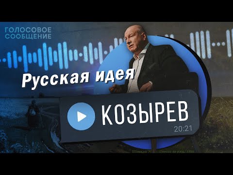 Видео: В чем РУССКАЯ ИДЕЯ? Нелицеприятный ликбез от декана философского факультета МГУ. Алексей Козырев