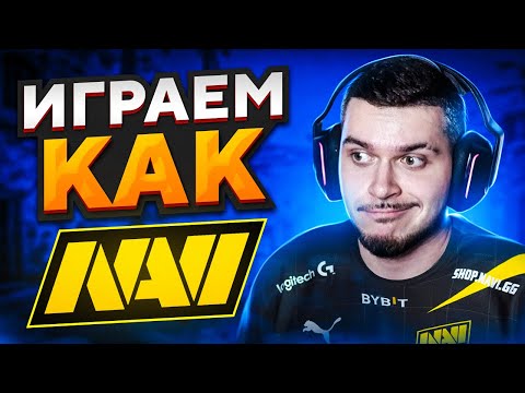 Видео: 24 ЧАСА ИГРАЕМ КАК КОМАНДА NAVI В CS:GO