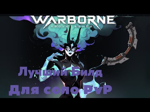 Видео: 🎯 Лучший СОЛО PvP БИЛД в Warborne — ЛУК | Полный Гайд АКТУАЛЕН НА РЕЛИЗ ИГРЫ