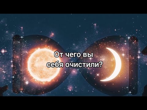 Видео: 🔮От чего вы себя очистили🪄✨️?#руны#чистка#магия