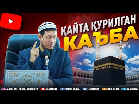 Видео: Абдулазиз Домла "ҚАЙТА ҚУРИЛГАН КАЪБА" | Abdulaziz Domla "QAYTA QURILGAN KAʼBA"