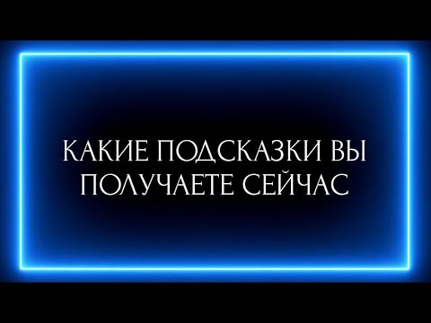 Видео: КАКИЕ ПОДСКАЗКИ ВЫ ПОЛУЧАЕТЕ СЕЙЧАС?