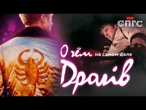Видео: дружелюбный сосед ЧЕЛОВЕК-СКОРПИОН | смысл ДРАЙВ | разбор СПГС
