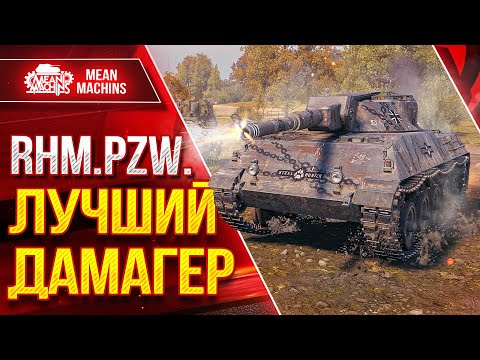 Видео: Rhm. Pzw - ЛУЧШИЙ ДАМАГЕР СРЕДИ ЛТ ● Как на нём играть ? ● ЛучшееДляВас