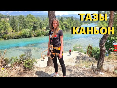 Видео: Экскурсия "ТАЗЫ КАНЬОН"🔥/Часть 1. Каньон и тарзанка (зиплайн)/Турция 2022