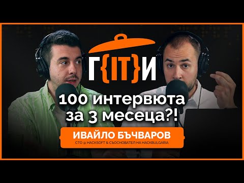 Видео: 100 интервюта за 3 месеца?! | Ивайло Бъчваров | Гласът на IT индустрията (ГИТИ)