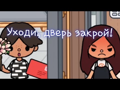 Видео: Клип "Уходи, дверь закрой!" ||toca life world||Nika Toca Boca:)
