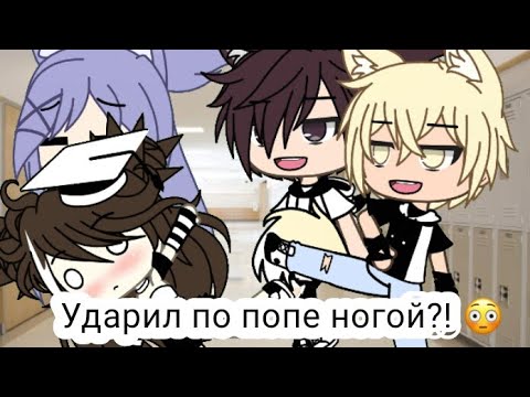 Видео: Мои неловкие ситуации /Гача лайф/ (2/?) ⚰🔫
