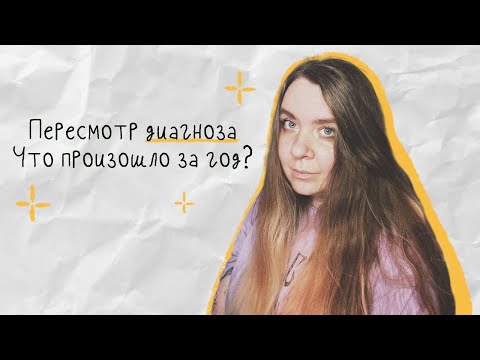 Видео: Что произошло за год? Шизоаффективное расстройство. Пересмотр диагноза.