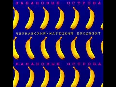Видео: юрий чернавский - мечта идиота («банановый острова» 1983)