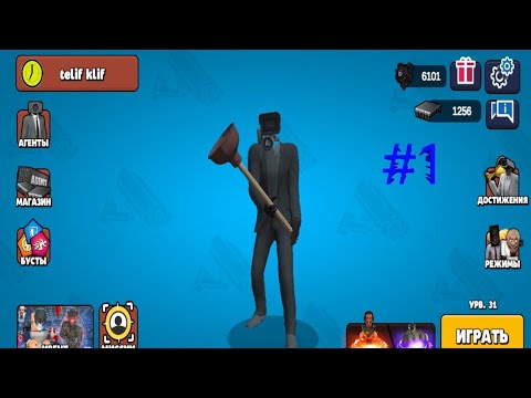 Видео: прохождение toilet agents #1