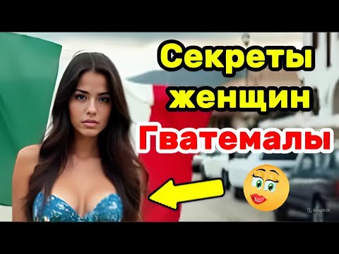 Видео: 🌺 Секреты женщин Гватемалы: Традиции майя, которые поразят вас!