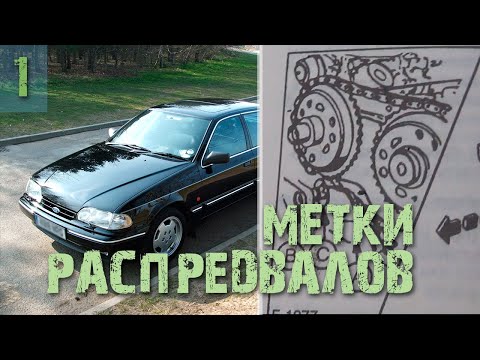 Видео: Метки распредвалов в Ford Scorpio