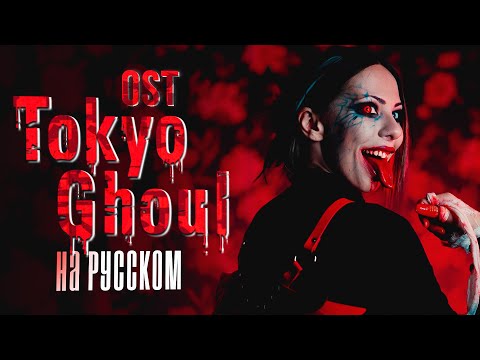 Видео: Tokyo Ghoul OP  / Опенинг Токийский Гуль cover by Ai Mori