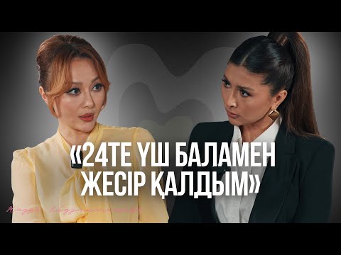 Видео: Әсел Акбарова: ерте тұрмыс құру, жесір қалу, телевизия саласы, “Эскорт” пен актерлық, бала тәрбиесі