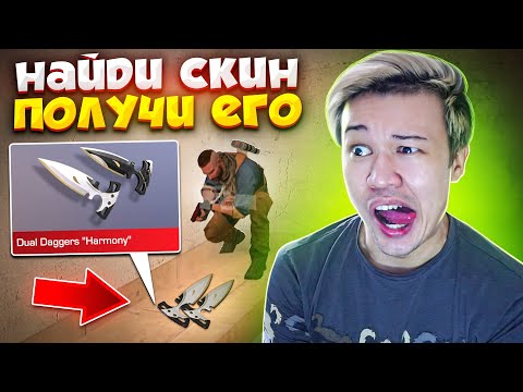 Видео: НАЙДИ СКИН и ПОЛУЧИ ЕГО В STANDOFF 2! #2
