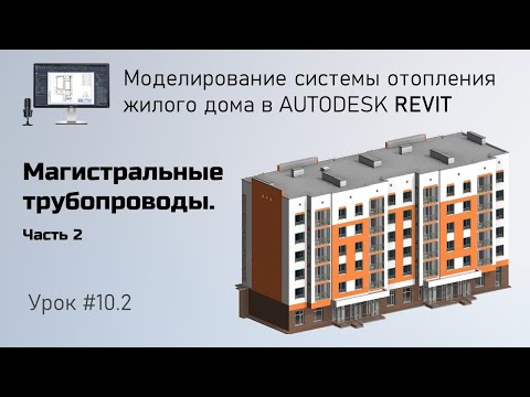 Видео: #10.2. Магистральные трубопроводы. Часть 2  | Бесплатный курс по отоплению в Revit