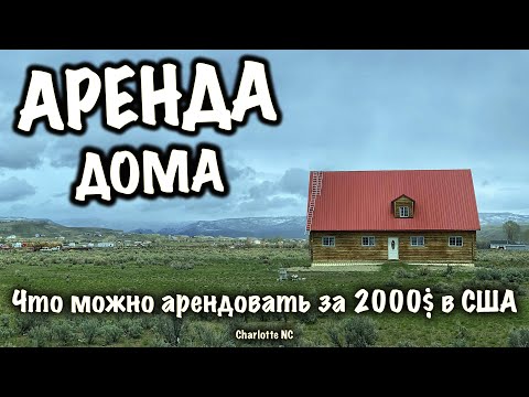 Видео: VLOG: США! 2000$ на аренду жилья/ Северная Каролина/Шарлот/Румтур Дома/Район/Цена