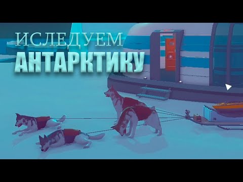 Видео: ИСЛЕДУЕМ АРКТИКУ!
