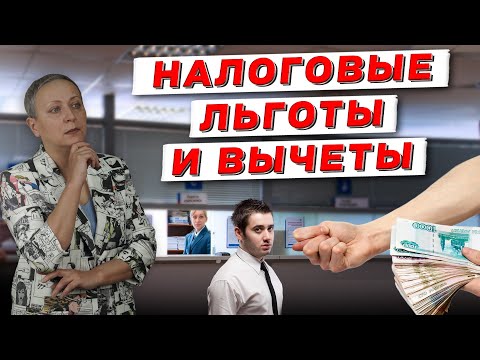 Видео: НАЛОГОВЫЕ ЛЬГОТЫ И ВЫЧЕТЫ | ЕГЭ ОБЩЕСТВОЗНАНИЕ